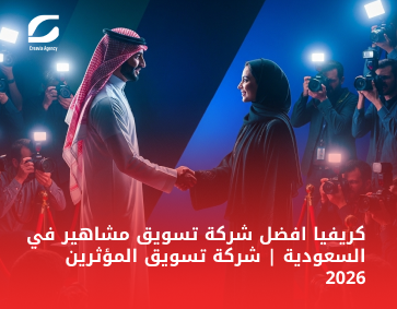 أفضل شركة مشاهير للتسويق في السعودية 2026 | كريفيا