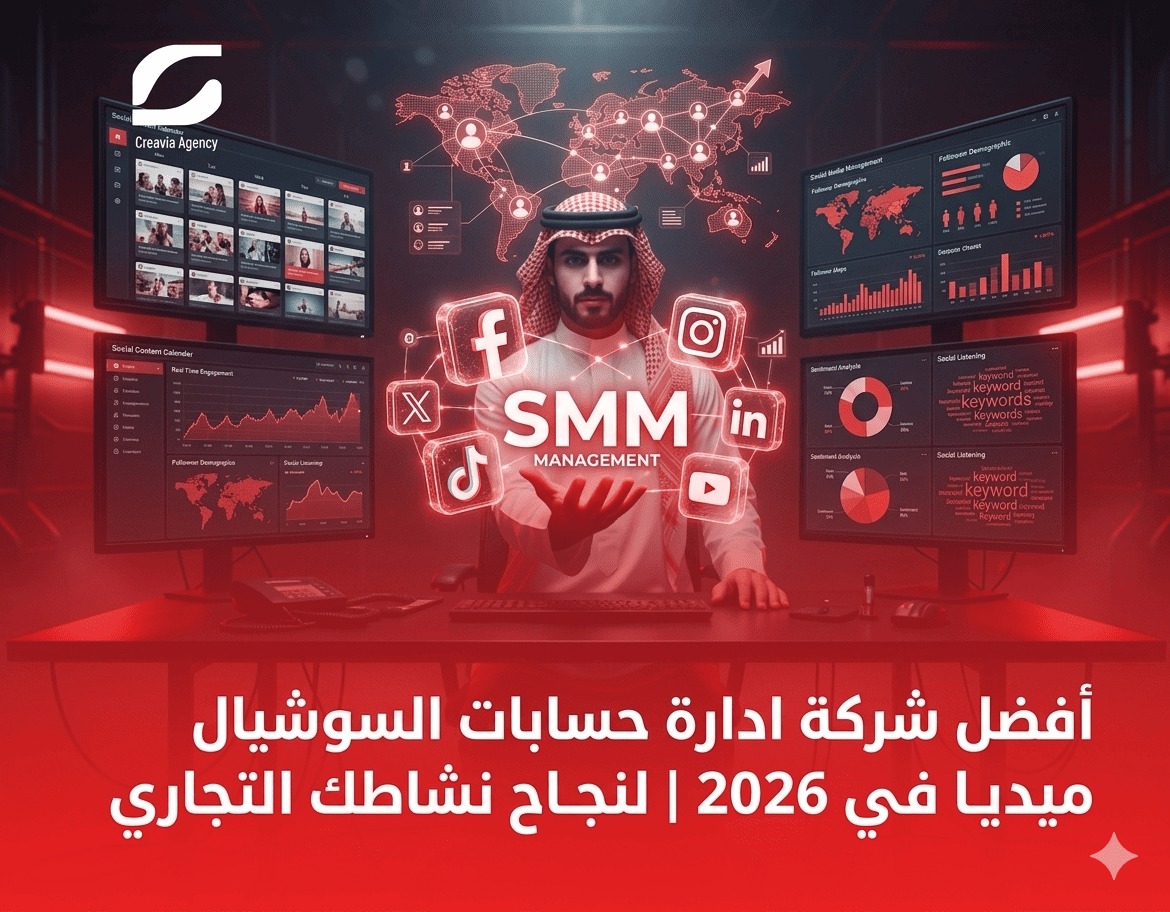 أفضل شركة ادارة حسابات السوشيال ميديا في السعودية 2026